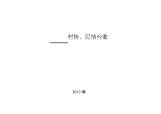 村情民情台帐