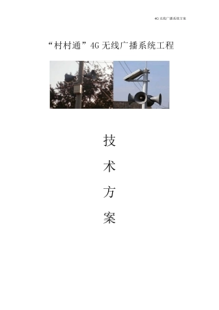 村村通4G无线应急广播系统方案