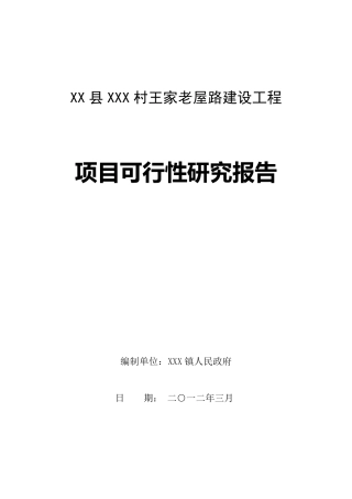 村村通公路项目建议书