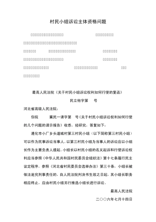 村民小组诉讼主体资格