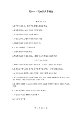 村民自治规章制度