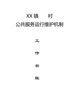 村级公共服务运行维护机制台账(一套资料)