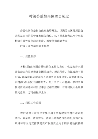 村级公益性岗位职责制度