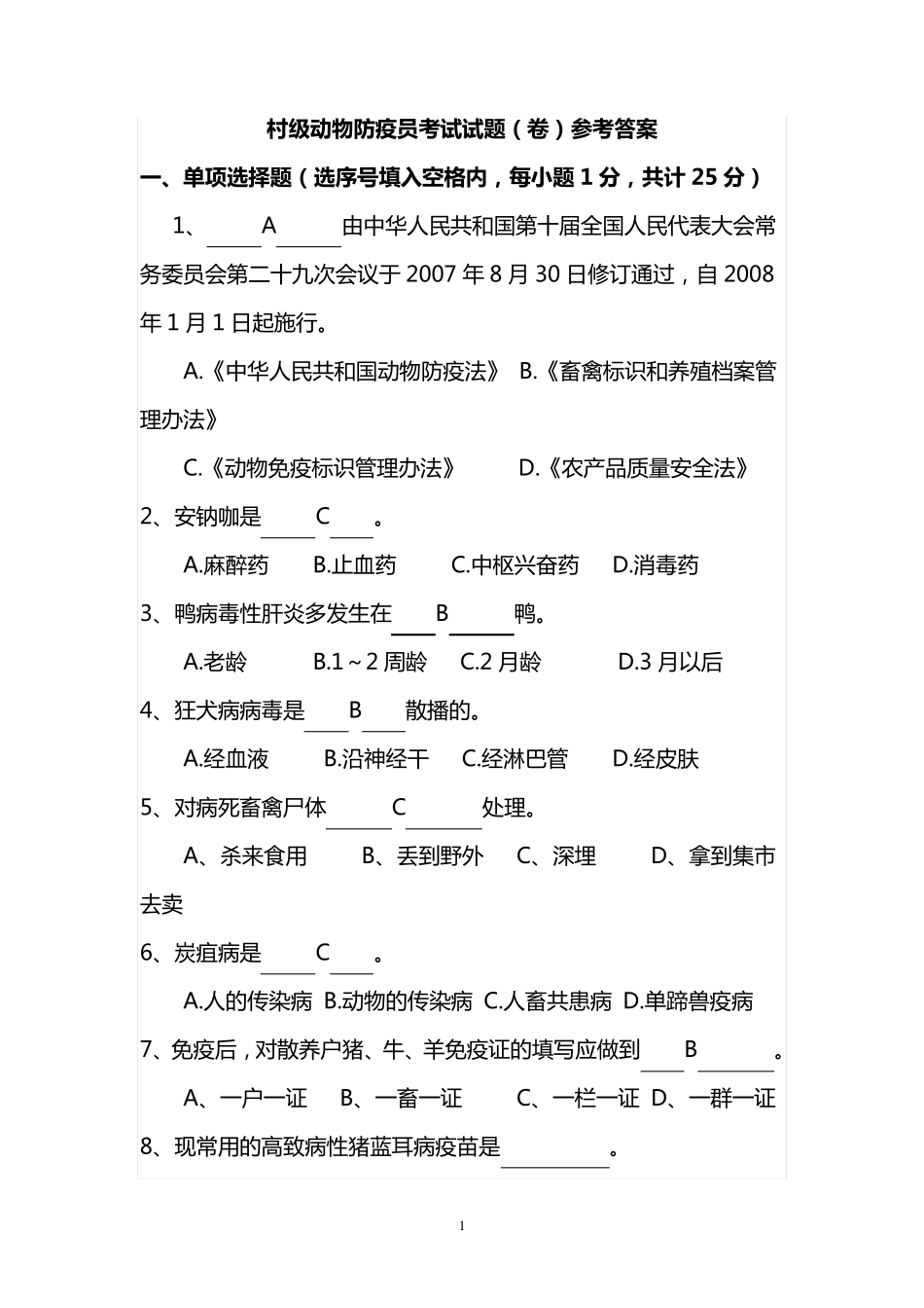 村级动物防疫员考试试题(卷)参考答案_第1页