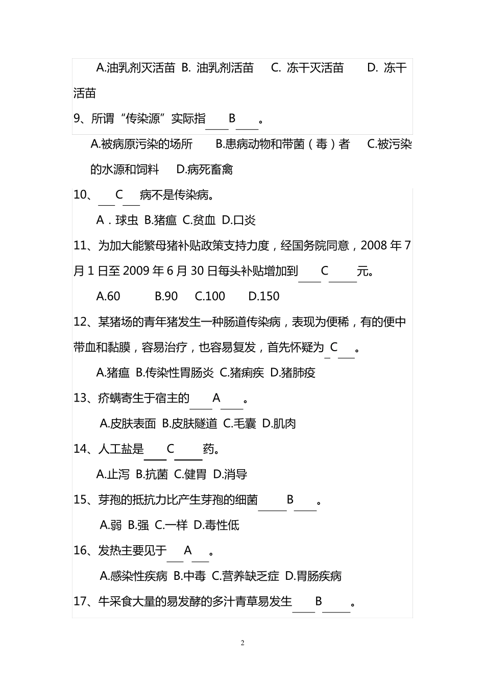 村级动物防疫员考试试题(卷)参考答案_第2页