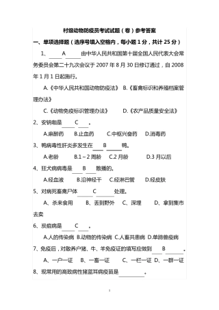 村级动物防疫员考试试题(卷)参考答案