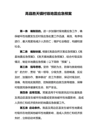 村级地震应急预案