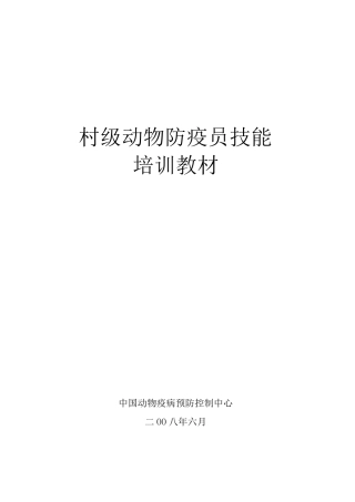 村级动物防疫员技能培训教材