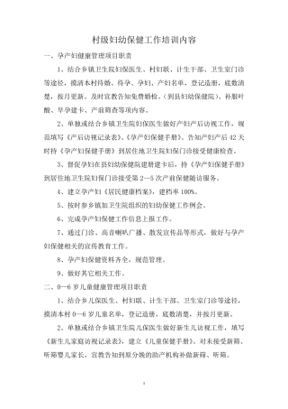 村级妇幼保健工作职责