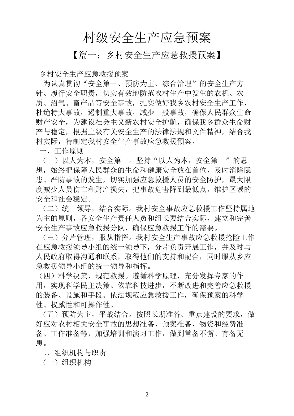村级安全生产应急预案_第2页