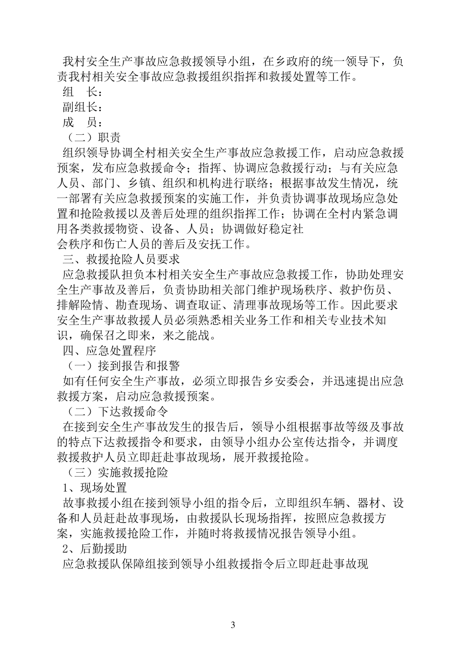 村级安全生产应急预案_第3页