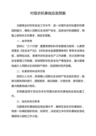 村级应急预案