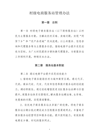 村级电商服务站管理办法