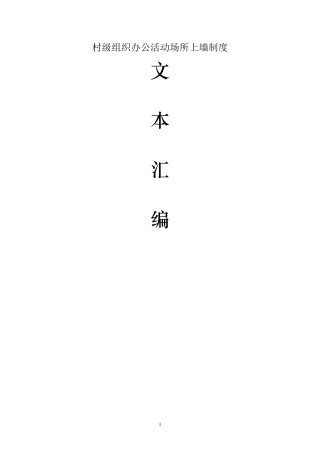 村级组织办公活动场所上墙制度