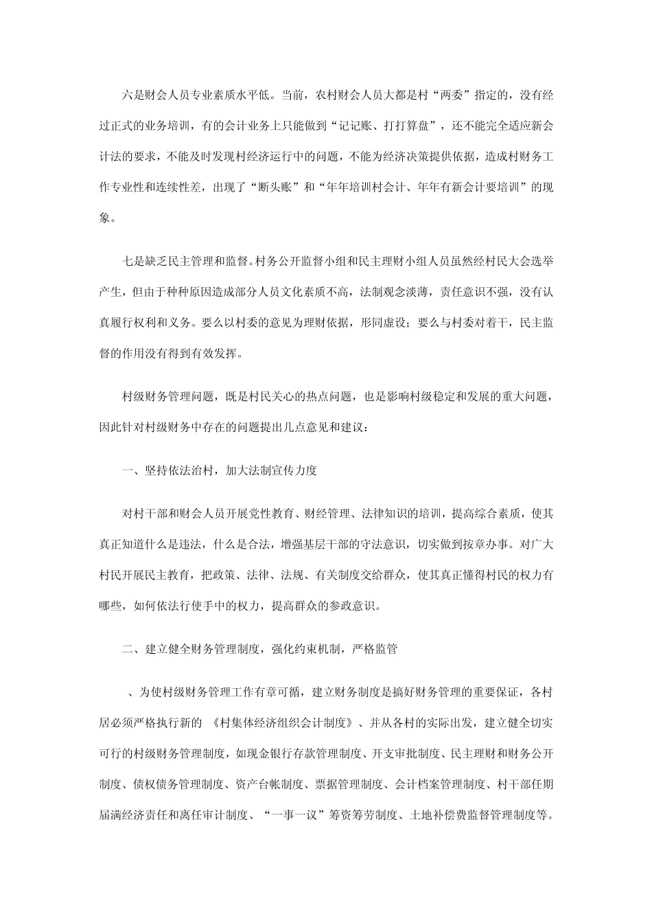村级财务管理中存在的问题及对策_第2页
