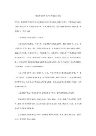 村级财务管理中存在的问题及对策