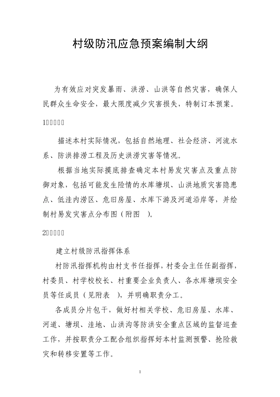 村级防汛预案大纲_第1页