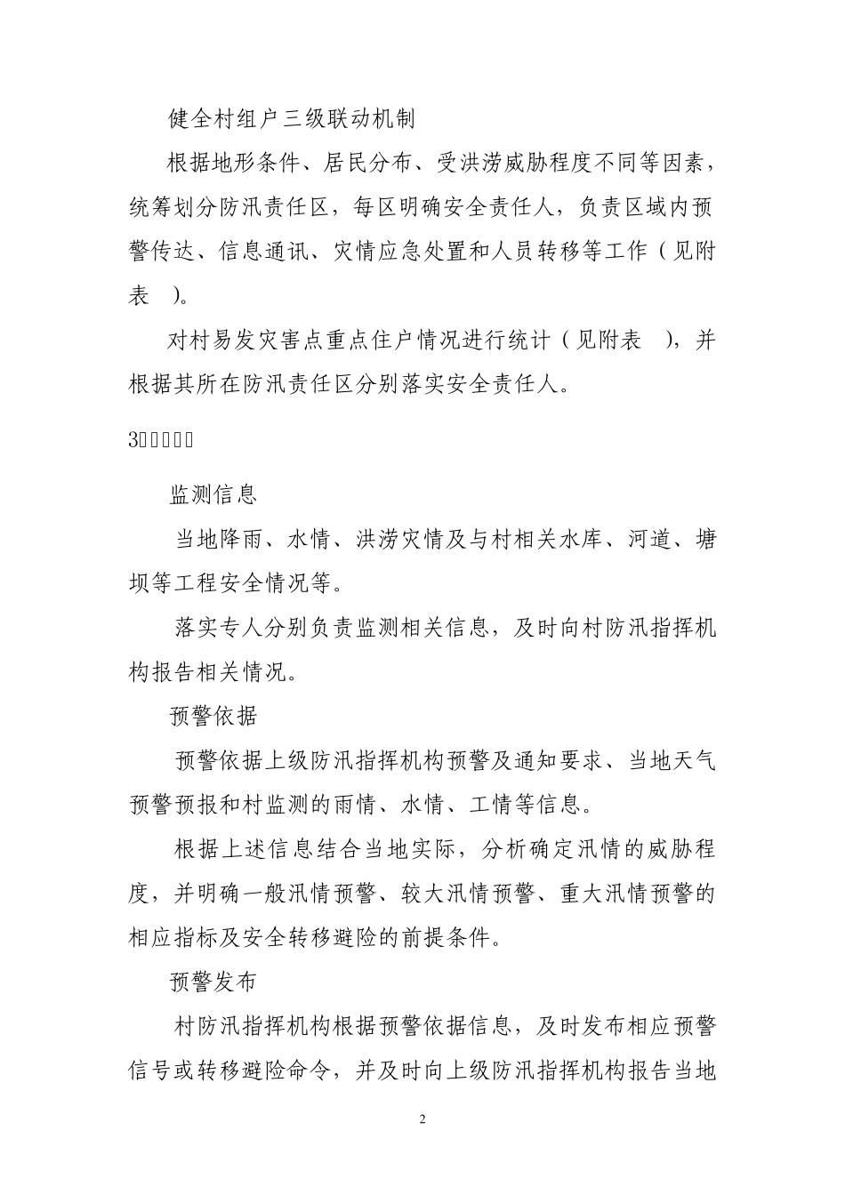 村级防汛预案大纲_第2页