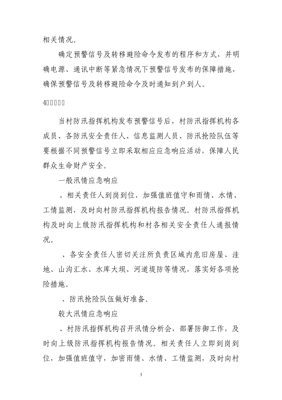 村级防汛预案大纲_第3页