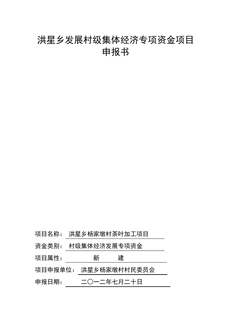 村级集体经济发展项目申报书_第1页