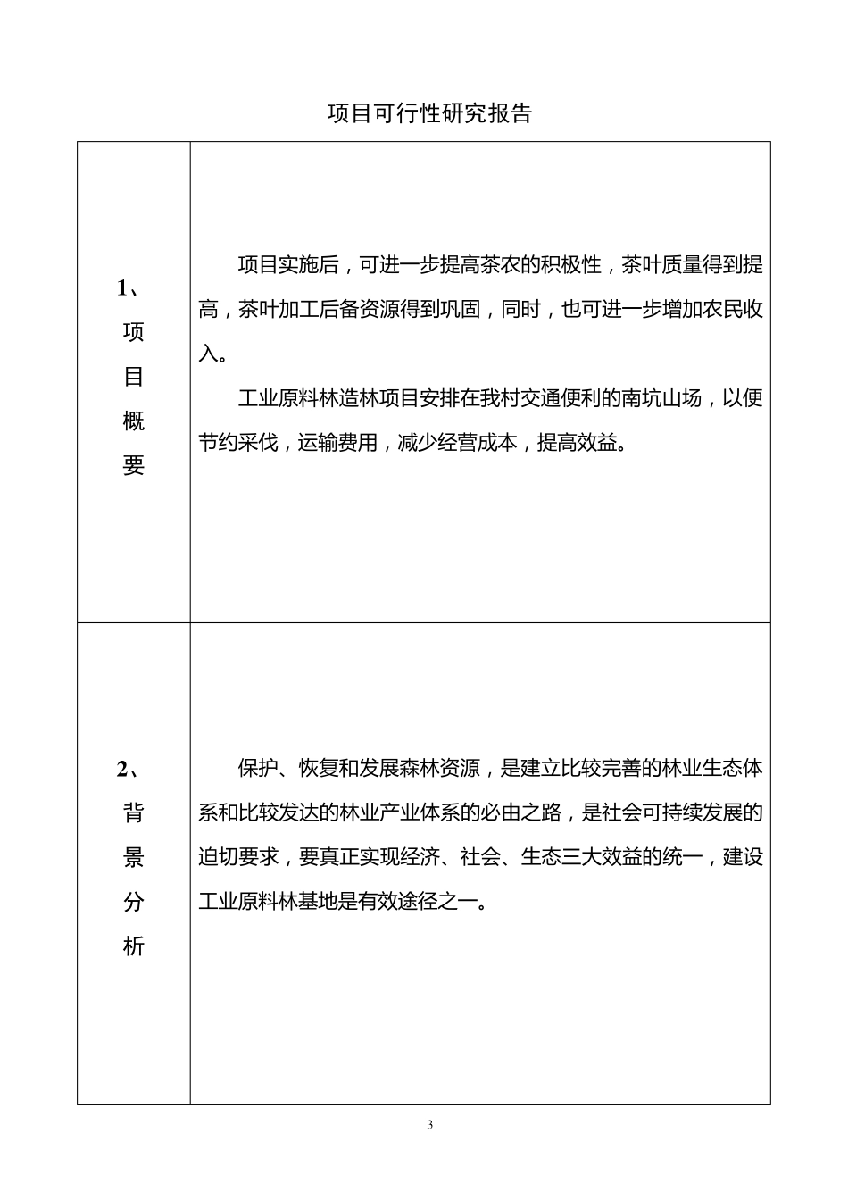 村级集体经济发展项目申报书_第3页