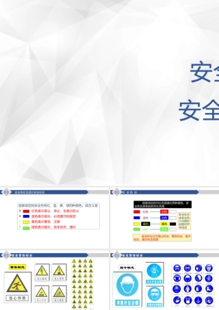 1.安全色、安全标志-2