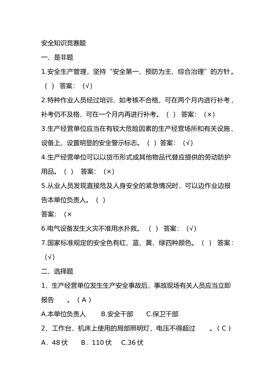 2 安全知识竞赛题含答案_第1页