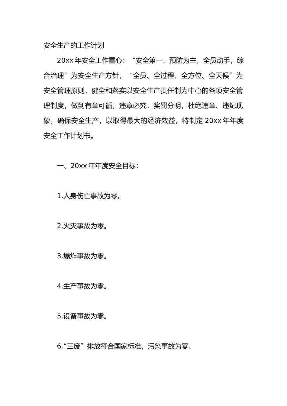 20XX年安全生产的工作计划_第1页