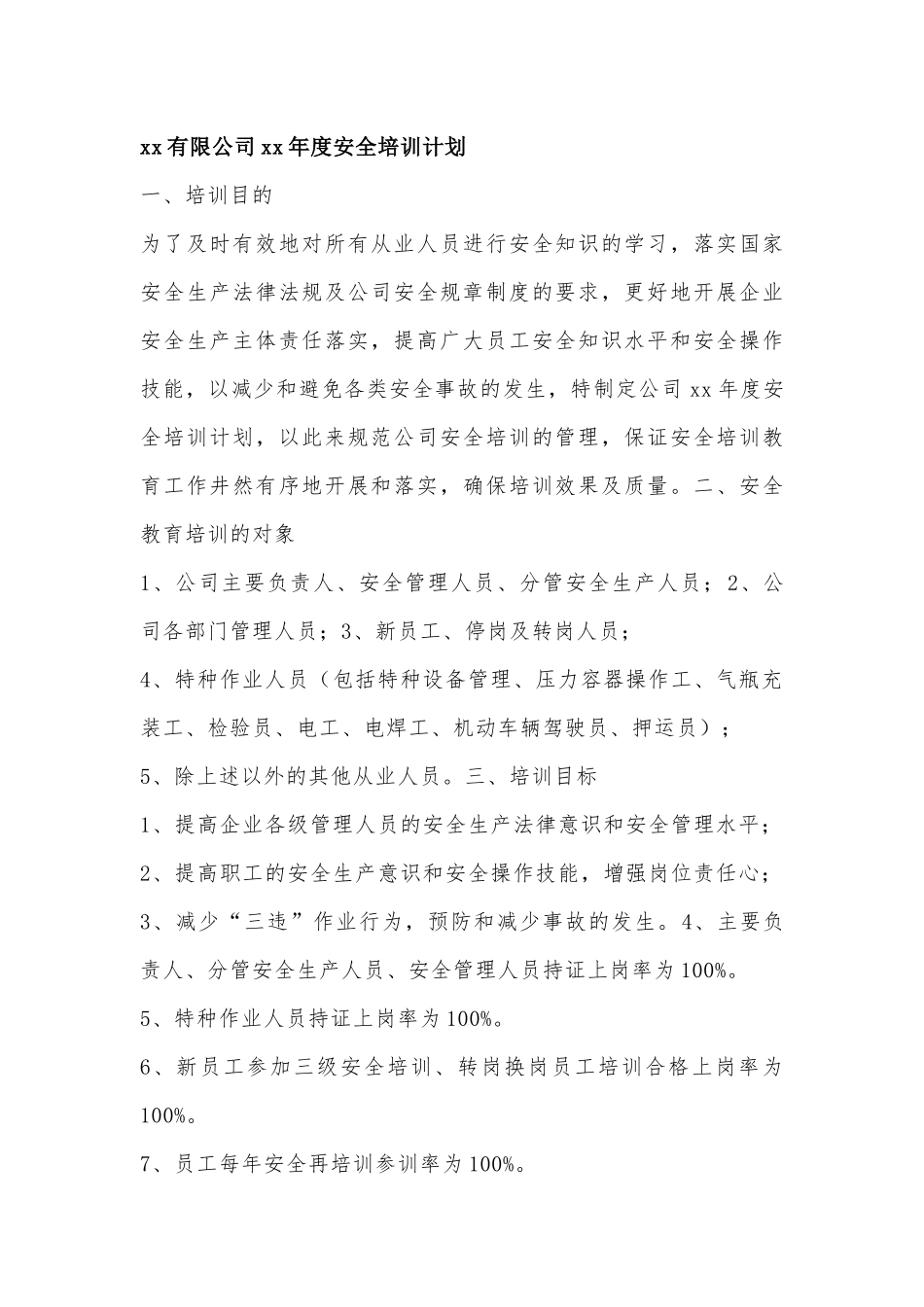 20XX年度安全检查工作计划_第1页