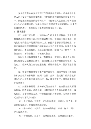 202X年安全教育培训计划