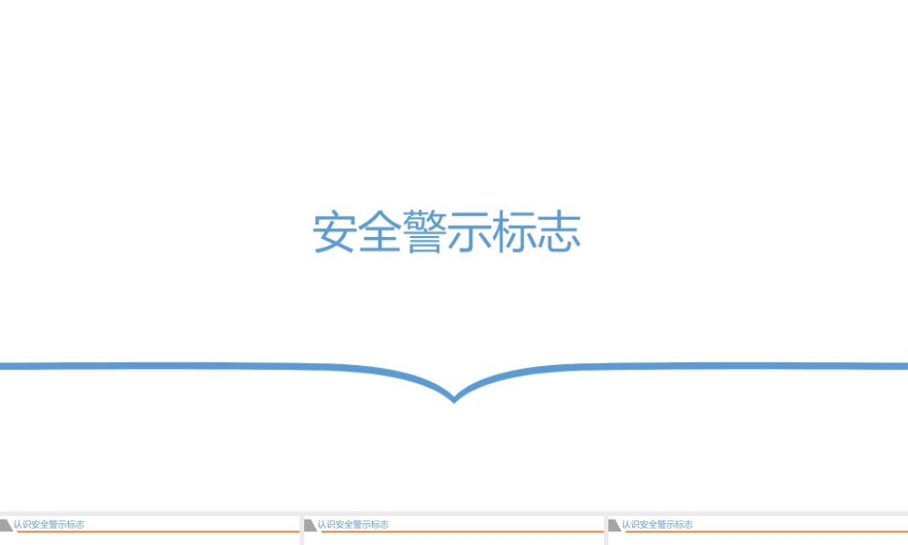 安全警示标志简易版培训课件-2