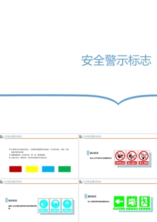 安全警示标志简易版培训课件-2