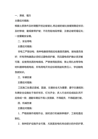 安全培训资料：主要危险源及应对措施