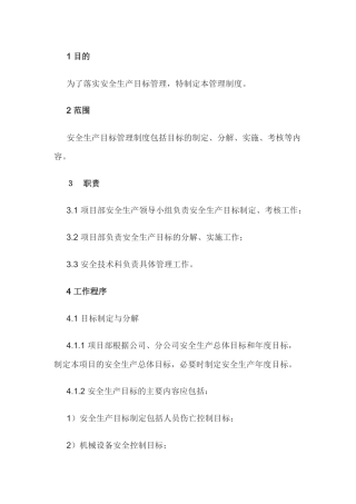 安全生产目标管理制度范文-1