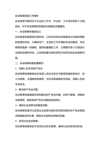 安全隐患排查工作解析