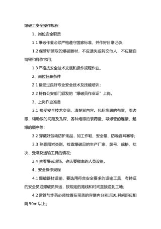 爆破工安全操作规程