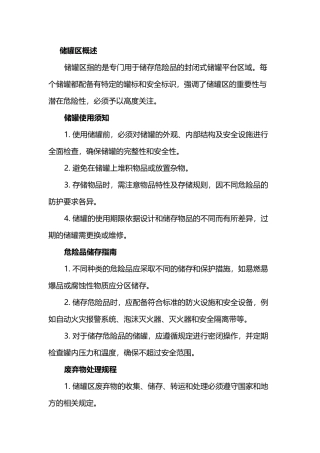 储罐区安全生产基础知识