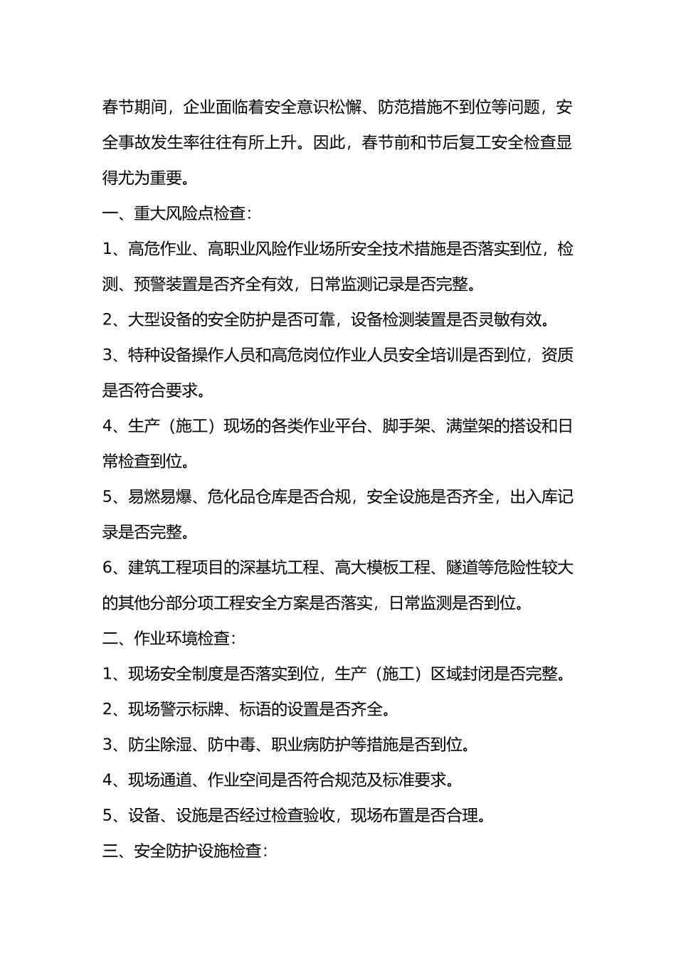 春节前和节后复工企业安全检查的主要内容和要求_第1页