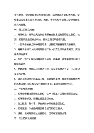 春节前和节后复工企业安全检查的主要内容和要求