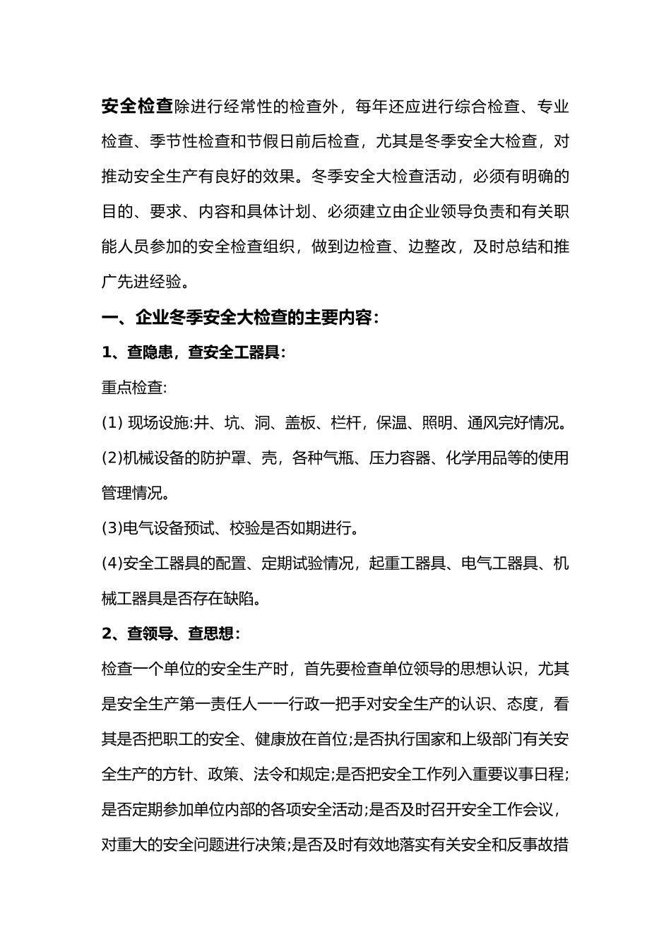 冬季安全大检查的主要内容和基本要求_第1页