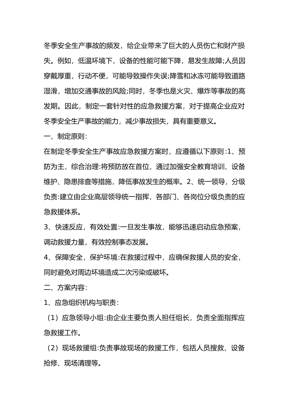 冬季安全生产事故应急救援方案_第1页