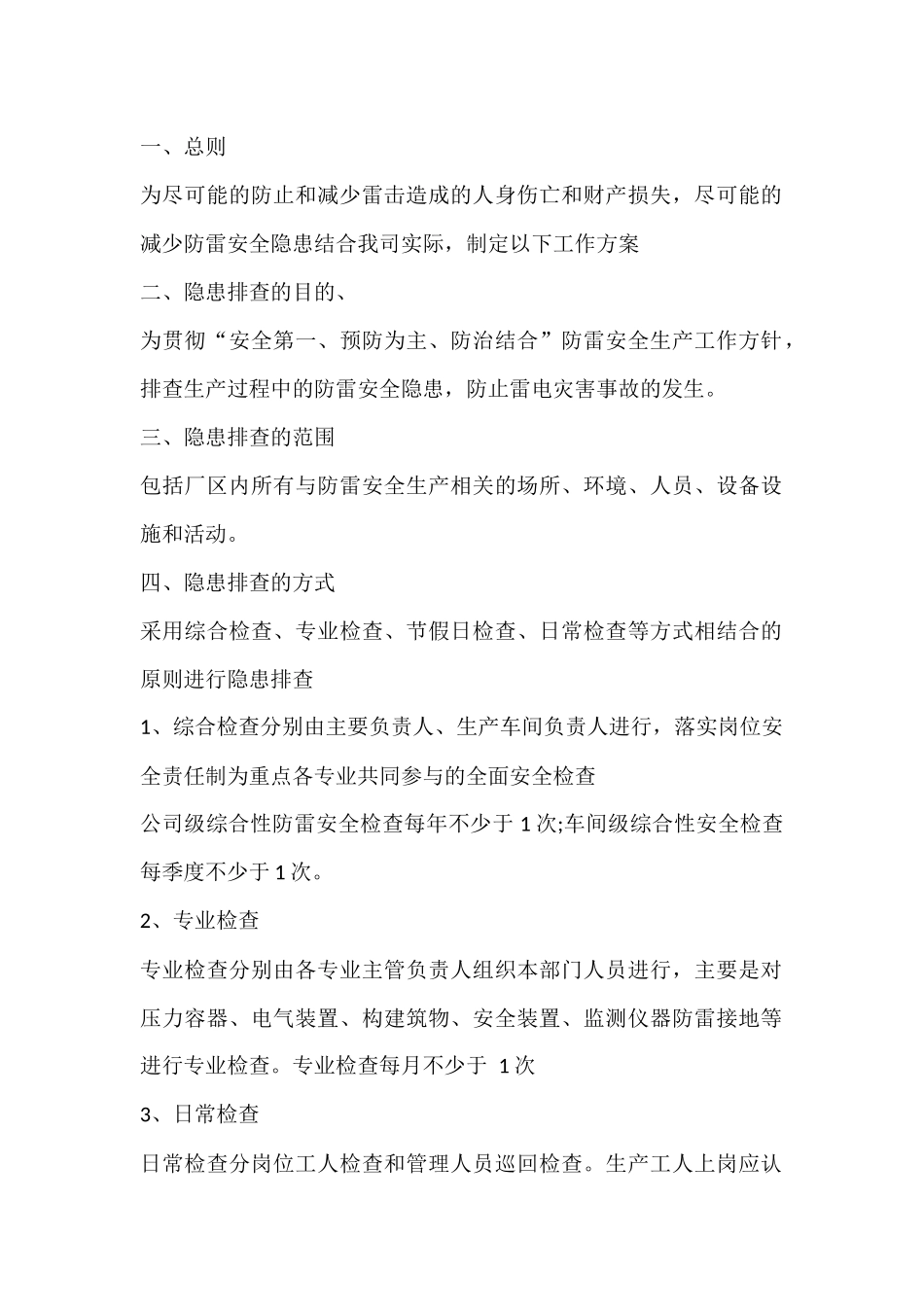 防雷安全隐患排查工作方案_第1页
