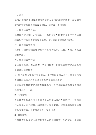 防雷安全隐患排查工作方案