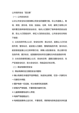 公共场所安全“四注意”