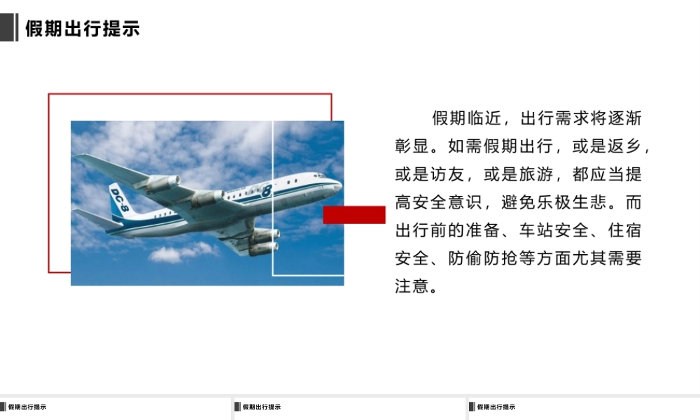 假日出行安全提示-3