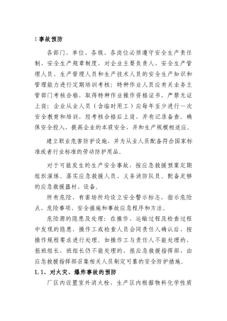 某公司安全预防预警及信息报告制度