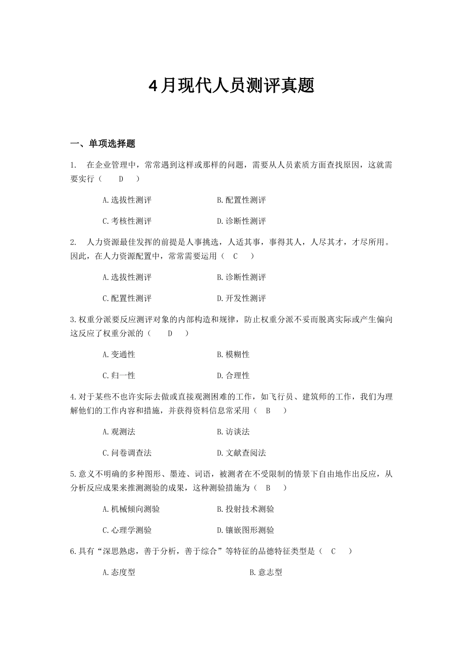 2025年4月现代人员测评真题_第1页