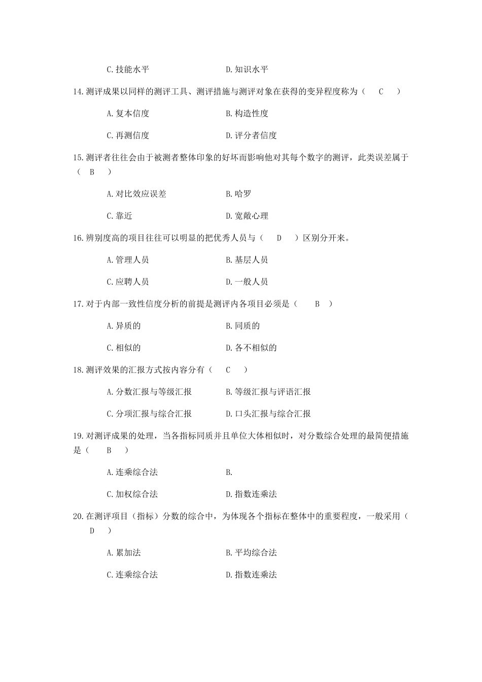 2025年4月现代人员测评真题_第3页