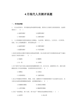 2025年4月现代人员测评真题