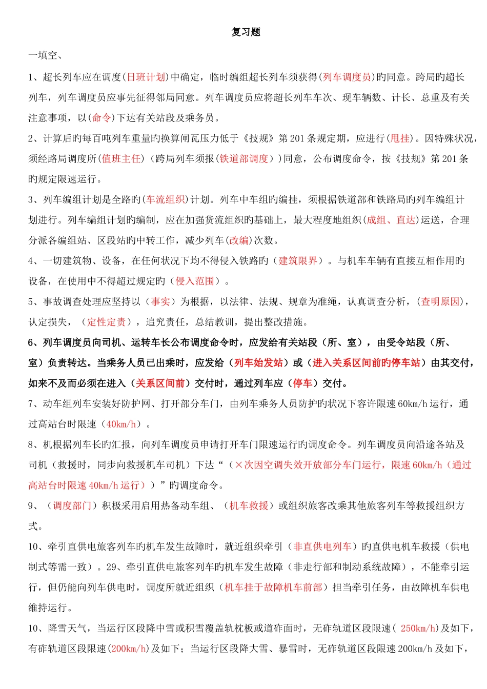 2025年列车调度员上岗考试题答案_第1页